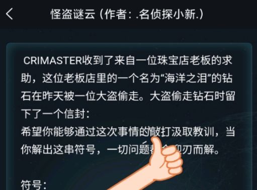 犯罪大师怪盗谜云答案一览，crimaster3.10怪盗谜云密码解析[多图]图片1