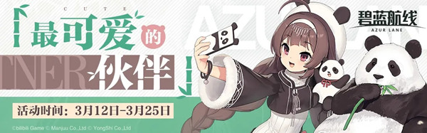 碧蓝航线最可爱的伙伴活动什么时候开启？3月12日更新维护公告[多图]