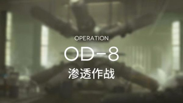 明日方舟od8怎么通关？OD-8关卡低配通关阵容参考攻略[多图]图片1
