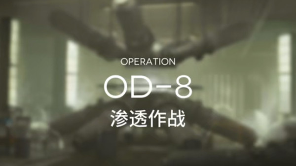 明日方舟od8怎么通关？OD-8关卡低配通关阵容参考攻略[多图]