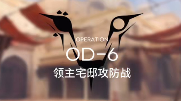 明日方舟OD-6通关阵容推荐，od6关卡通关打法详解攻略[多图]