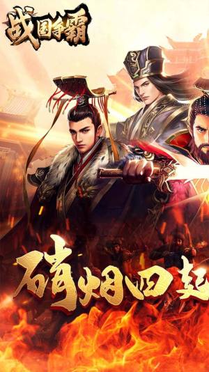 战国争霸群雄四起手游官方正式版图片1