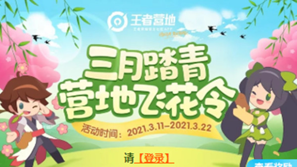 王者营地飞花令答案是什么？营地活动三月踏青飞花令答案大全[多图]