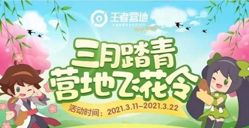 王者荣耀三月踏青营地飞花令所有题目答案 春日宝箱奖励内容介绍[多图]
