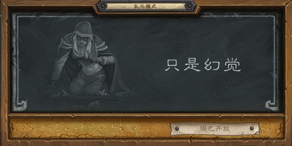 炉石传说只是幻觉乱斗选什么职业好？2021乱斗只是幻觉强势卡组推荐[多图]