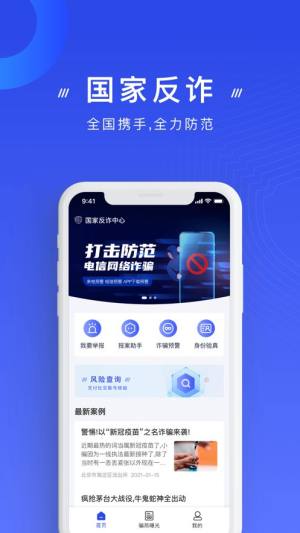 国家反诈中心app下载安装免费版图片1