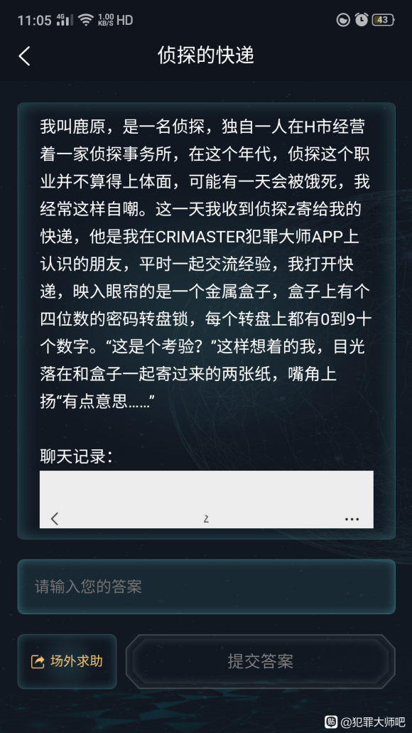犯罪大师3.12侦探委托答案是什么？3.12特殊快递正确答案解析[多图]