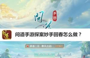 问道手游3.15探案妙手回春任务怎么完成？3月15日探案妙手回春流程攻略图片2