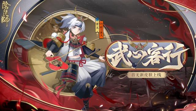 阴阳师首无武心客行皮肤值得入手吗？首无武心客行皮肤性价比分析[多图]