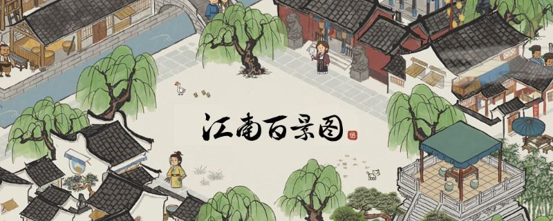 江南百景图应天府场景布局攻略，应天府最佳布局方案图文攻略大全[多图]
