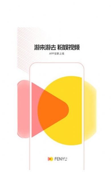 粉娱视频app图2