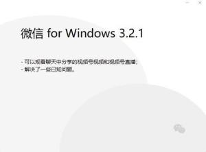 微信Windows3.2.1测试版安装包下载图片1