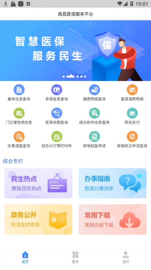 南昌智慧医保app图1