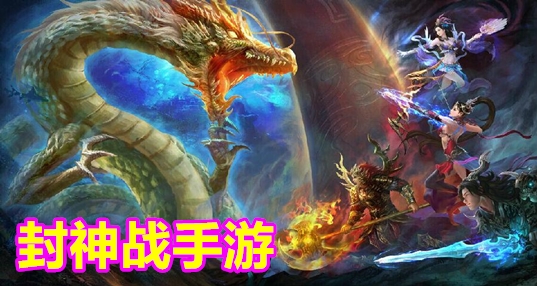 封神战手游合集