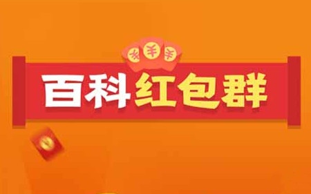 百科红包群人气值提升方法有哪些？人气值快速提升攻略[多图]