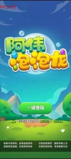 阿伟泡泡龙红包版图2