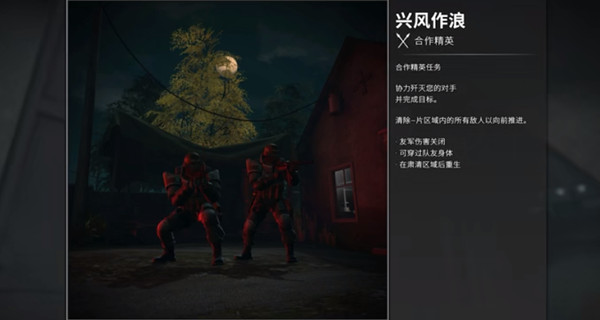 CSGO兴风作浪任务怎么通关？合作精英兴风作浪通关打法攻略[多图]