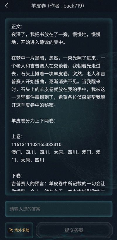 犯罪大师羊皮卷答案是什么？侦探委托3.18羊皮卷答案详解[多图]图片2