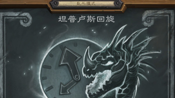 2021炉石传说坦普卢斯回旋乱斗卡组怎么搭配？乱斗坦普卢斯回旋首胜卡组参考[多图]