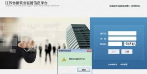 江苏建筑业监管信息平台2.0系统图1