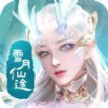 雪月仙途官方版