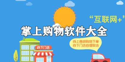 2021超好用的掌上省钱购物服务软件合集-2021超好用的掌上省钱购物服务软件