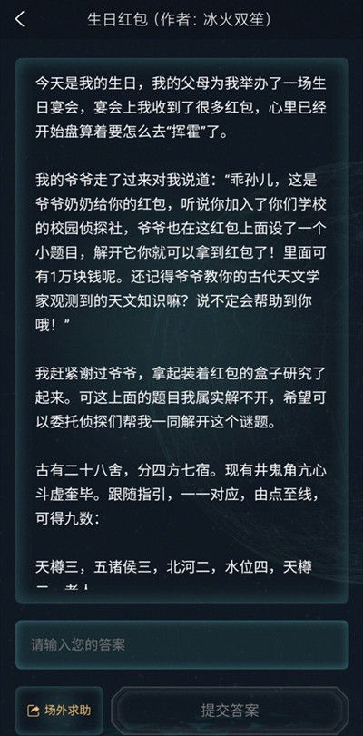 犯罪大师3.19侦探委托生日红包答案怎么解？生日红包委托正确答案一览[多图]图片2