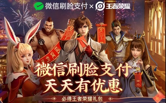 王者荣耀微信刷脸支付活动怎么玩？微信刷脸支付活动规则介绍[多图]