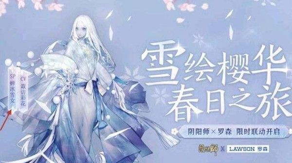 阴阳师联动罗森真的假的？罗森联动偷跑SP蝉冰雪女曝光[多图]