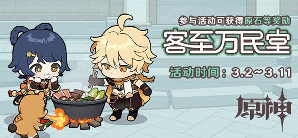 原神客至万民堂活动奖励有哪些？客至万民堂活动玩法详解攻略[多图]图片1