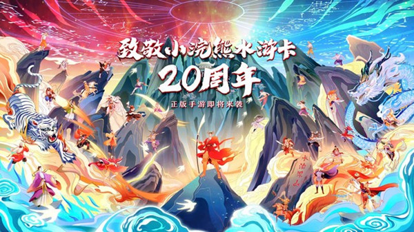 小浣熊水浒传手游即将推出，水浒卡授权改编手游上线预告[多图]