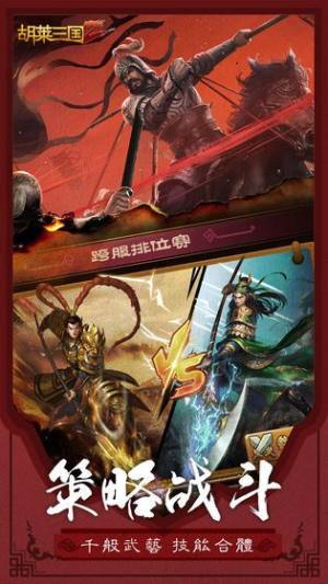 胡莱三国4手游正式官方版图片1