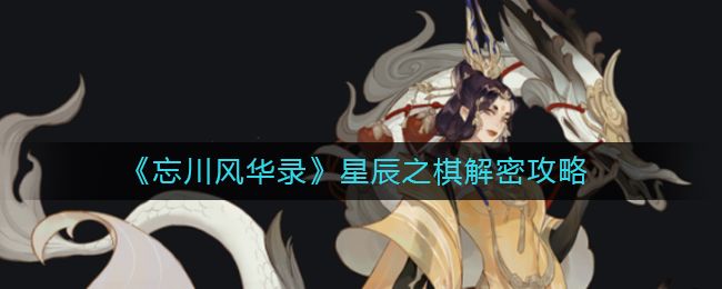 忘川风华录北斗七星密码是多少？北斗七星密码一览[多图]
