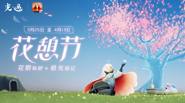 光遇花憩节活动内容有哪些？花憩节活动玩法介绍攻略[多图]