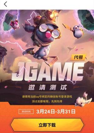 JGAME邀请测试名额怎么得？测试资格申请获取方法一览图片2