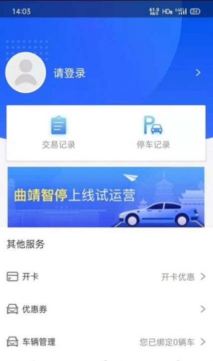 曲靖智停APP图1