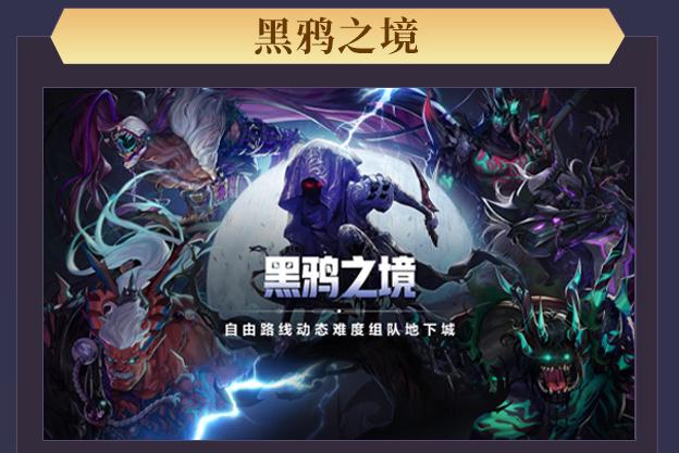 DNF黑鸦之境门槛要求是什么？国服黑鸦之境门槛进入条件及玩法攻略大全[多图]图片1