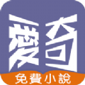 爱奇免费小说app安卓版 v1.0.0