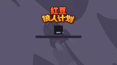 红豆小狼人游戏图1