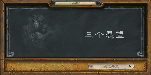 2021炉石传说三个愿望乱斗卡组怎么搭配？乱斗三个愿望首胜卡组参考[多图]