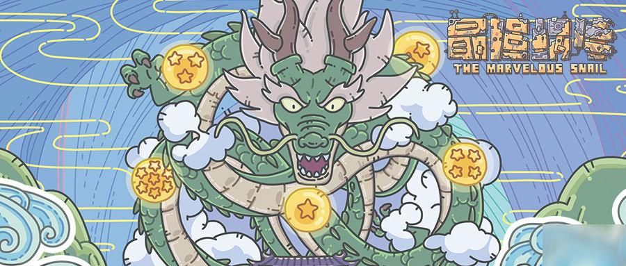 2021最强蜗牛龙珠许愿攻略是什么？2021神龙许愿攻略介绍[多图]