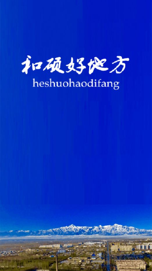 和硕好地方app安卓客户端下载图片1