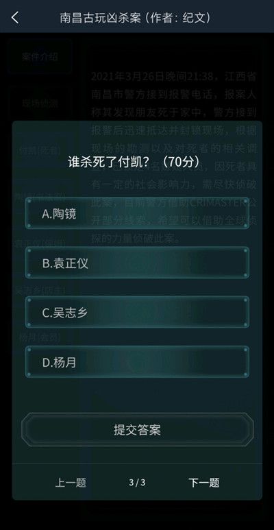 犯罪大师南昌古玩凶杀案答案是什么？南昌古玩凶杀案答案解析[多图]图片4