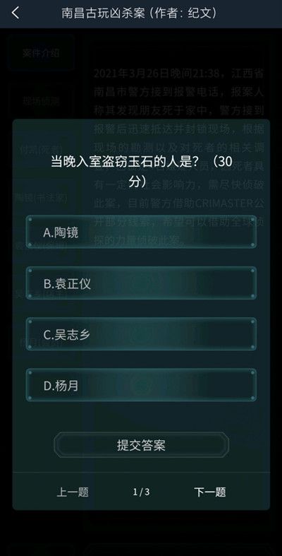 犯罪大师南昌古玩凶杀案答案是什么？南昌古玩凶杀案答案解析[多图]图片2