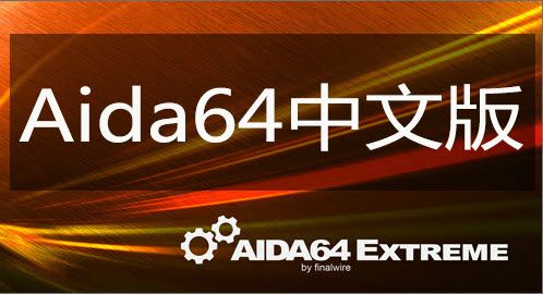 AIDA64安卓中文版图2