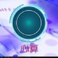 心算闯关大师游戏官方安卓版 v1.0