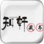 知轩藏书app手机版 v1.0.26