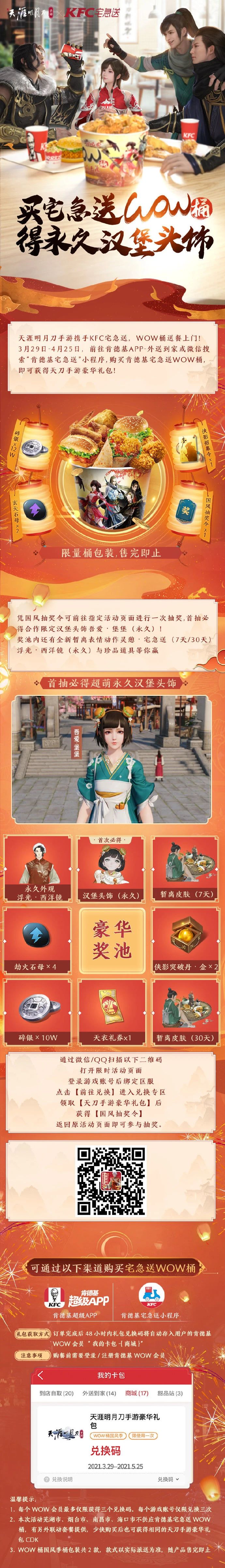 天涯明月刀手游联动KFC二期活动玩法介绍，全新豪华礼包兑换方法图文详解[多图]图片2