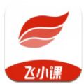 飞小课app安卓版下载 v1.0.0