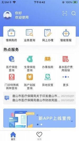 唐山医保app官方图2